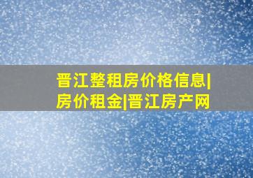 晋江整租房价格信息|房价租金|晋江房产网